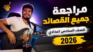 مراجعة جميع القصائد للصف السادس اعدادي