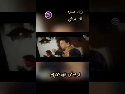زياد صليوه - لك عيناي  #اشتراك_بالقناة##اكسبلور##ترند#.   #ميوزك_الحنين#