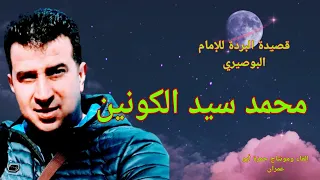 قصيدة البردة للإمام البوصيري محمد سيد الكونين والثقلين بصوت حمزة أبو عمران 