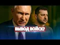 Lagu Путин уступил Зеленскому? / Москва заявила об отводе войск
