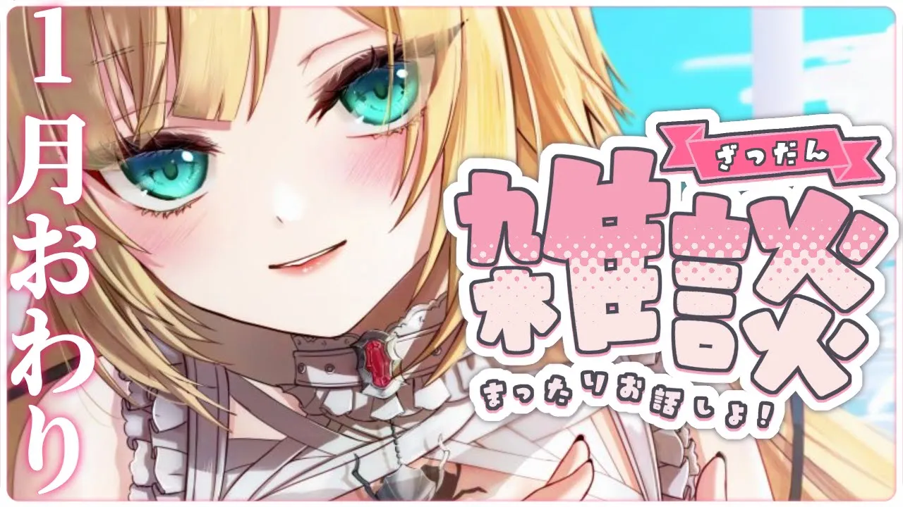 【メンバー限定】まったりはなそ～～～～～～！❤️‍🔥【1月おつるーじゅ会】