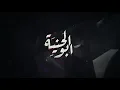 Muhammed Al Faris ( Abo Alhnia) official Video - محمد الفارس ابو الحنيه فيديو كليب حصري 2019