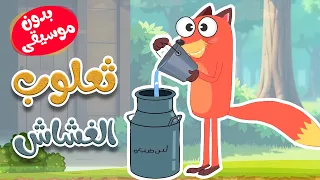 أغنية ثعلوب الغشاش بدون موسيقى    قناة أسرتنا دندنها