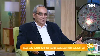 كدبة لكن طعهما حلو   نجل الفنان عبدالغني السيد يكشف القصة الحقيقية ل  أغنية  على الحلوة والمرة  دندنها