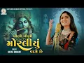 Download Lagu Zeni Zeni Moraliyu Vage Che - Geeta Rabari | New Gujarti Song 2022 | Garba 2023 | Dwarkadish Song