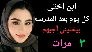 ابن اختى اسد وبيخلينى مبسوطه اوى 