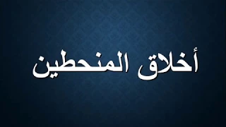 أخلاق المنحطين دندنها