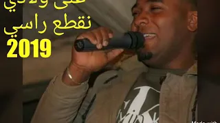 جديد خالد راي 2019 على ولادي نقطع راسي 