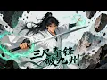 Download Lagu 【Eng Sub】【男頻爽漫】《三尺青鋒破九州》一代將門的繼承人卻昏昏碌十二載，受盡無數人暗地裡的冷嘲熱諷。從此，他將披著紈絝的外衣，手持三尺青鋒，掀起天下之勢 #玄幻 #修仙 #逆襲