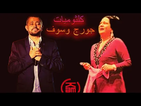 Download MP3 ♫ The Best Songs Of George Wassouf ♩ كلثوميات جورج وسوف ♩ Radio kam ♫