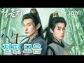 Lagu 【English subtitles】Let's watch all the scenes together~💕|A Prime Minister's Disguise| iQIYI Korea