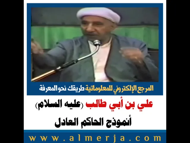 ⁣الشيخ احمد الوائلي : علي بن أبي طالب (عليه السلام)  أنموذج الحاكم العادل