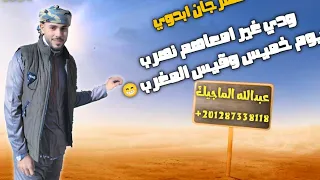 ودي غير امعاهم نهرب يوم خميس وقيس المغرب   شتاوي   مهرجانات      دندنها