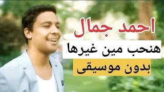  اغنية هنحب مين غيرها   احمد جمال   بدون موسيقى  دندنها