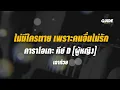 ไม่มีใครตาย เพราะคนอื่นไม่รัก - เฉาก๊วย จีสอง cover by Guide acoustic คาราโอเกะ กีต้าร์ คีย์ผู้หญิง