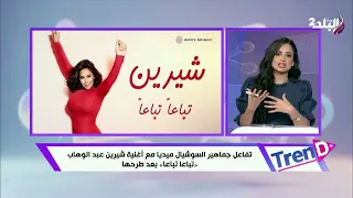 تفاعل جماهير السوشيال ميديا مع أغنية شيرين عبد الوهاب  تباعا تباعا  بعد طرحها دندنها