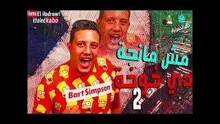 مش مانجة دي خوخة   حمو بيكا   نور التوت   مودي امين   توزيع فيجو الدخلاوي      دندنها