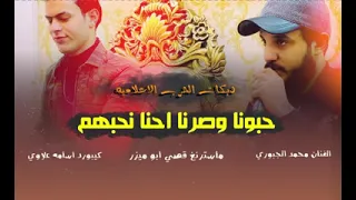 دبكات الحرب الاعلاميه  حبونه وصرنه احنه نحبهم  الفنان محمد الجبوري دندنها