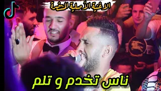 Cheb Djalil الأغنية الاصلية التي أحدثت ضجة كبيرة Nas Takhdem W Tlam ناس تخدم و تلم 