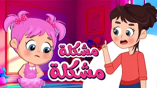 أغنية مشكلة مشكلة كل يوم تعمل مشكلة اغاني اطفال عالم فلافي Fluffy World  أغنية مشكلة مشكلة كل يوم تعمل مشكلة اغاني اطفال عالم فلافي Fluffy World