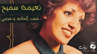 نعيمة سميح  شفت الخاتم وعجبني   دندنها