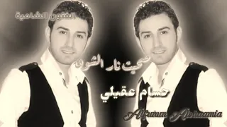 حسام عقيلي صحيتي بيا أحساس دندنها