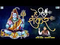 Download Lagu हे शिव शंकर | Hai Shiv Shankar | Sawan Special Shiv Bhajan | by Satish Dehra | Mahadev Song