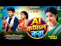 Lagu AI Kamal Kora | AI কামাল করা | Shankar Tantubai | Payel | New Purulia Video Song 2026