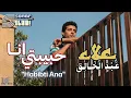 Alaa Abd Al-Khalek - Habebti Ana - Remastered | علاء عبدالخالق - حبيبتي انا - ريماستر