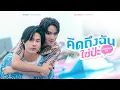 Download Lagu คิดถึงฉันใช่ป่ะ (Missing Me?) Ost.We Are คือเรารักกัน - Winny Thanawin, Satang Kittiphop