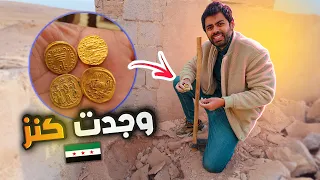التنقيب عن الذهب في سوريا | لقيت كنز