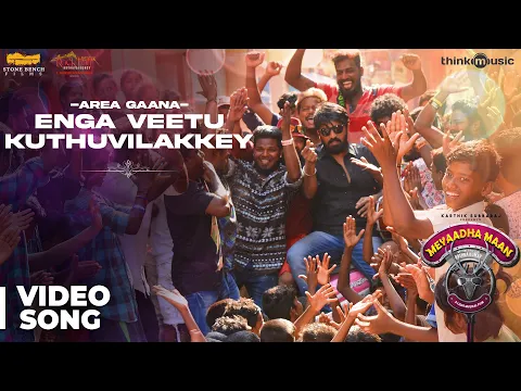 Download MP3 Meyaadha Maan | Area Gaana - Enga Veetu Kuthuvilakkey Video Song | Vaibhav | Santhosh Narayanan