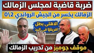 ضربة قاضية لمجلس لبيب وليس الزمالك خسارة الزمالك من الجيش الرواندى      موقف جوميز من تدريب الزمالك  دندنها