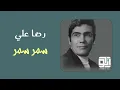 Download Lagu رضا علي- سمر سمر