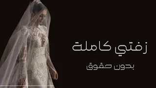 زفتي كامله بدون حقوق مجانيه دندنها