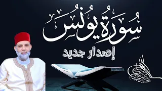 سورة يونس كاملة ترتيل مبارك حسن صالح رمضان 1443 2022  سورة يونس كاملة ترتيل مبارك حسن صالح رمضان 1443 2022