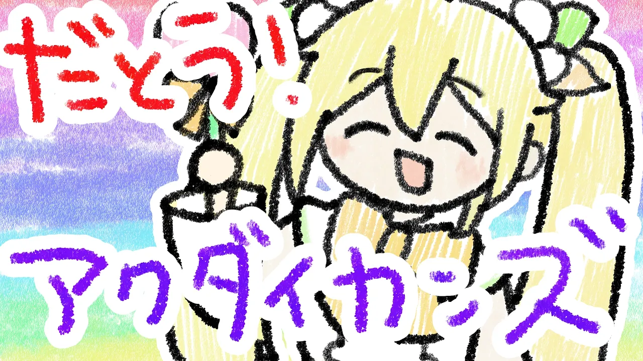 【凸待ち】第1話最終回🍃だとう！アクダイカンズ【風真いろは/ホロライブ】