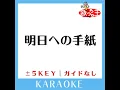 明日への手紙 (原曲歌手:手嶌葵)