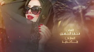 ياغشيمة ويا طرمة ليش النفسية الجكمة الفنان محمد الحسين دبكة جولاقية 2024 