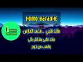 كاريوكي ـ ماخذ قلبي ـ محمد الفارس