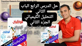 حل الدرس الرابع الباب الثاني التحليل الكيميائي كتاب الوافي كيمياء 3ث 2026 التحليل الكمي الحجم 