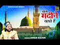 Download Lagu चल मदीने चलते हैं - हज मुबारक क़व्वाली 2023 - Junaid Sultani Hajj Qawwali - New Hajj Qawwali 2023
