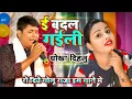 Lagu #Golu_Raja का ये गम का गीत रुला देने वाली आपको || ई बदल गईली ||