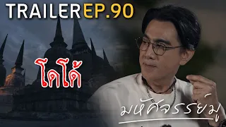 มหัศจรรย์มู EP.90 : Trailer
