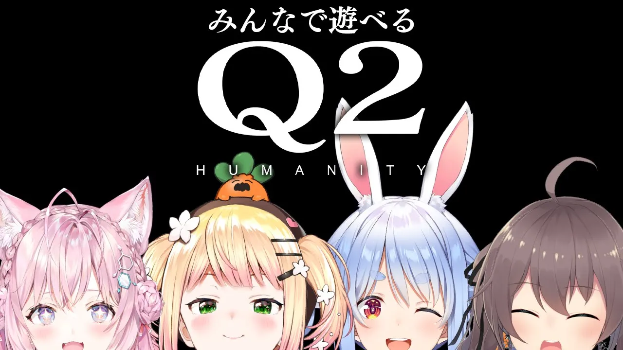 【Q2】Qの新作をみんなで遊ぶぺこおおおおおおおお！！！ぺこ！【ホロライブ/兎田ぺこら】