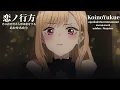 Download Lagu 恋ノ行方 - あかせあかり【ซับไทย】| Koi no Yukue