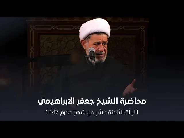 ⁣محاضرة l الشيخ جعفر الابراهيمي l الليلة الثامنة عشر من شهر محرم 1447