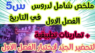 ملخص شامل لدروس الفصل الأول في مادة التاريخ للسنة الخامسة ابتدائي 