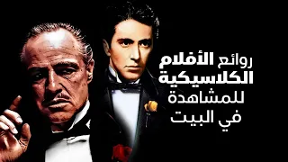 روائع الأفلام الكلاسيكية للمشاهدة في البيت 