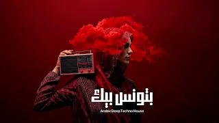 بتونس بيك وردة Mystic Arabic Deep Techno House Remix 2025 Epic Oriental Vibes 